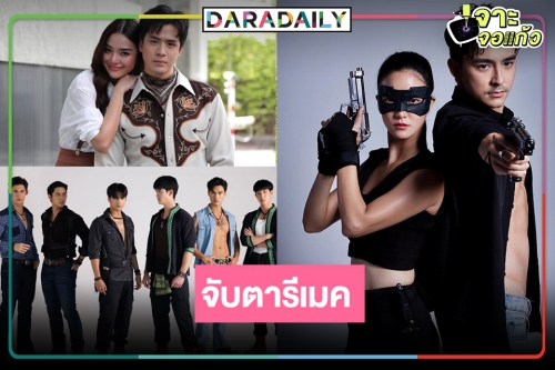 ท้าพิสูจน์ละครรีเมคปี 2565 เรื่องไหนมีแววปัง!?