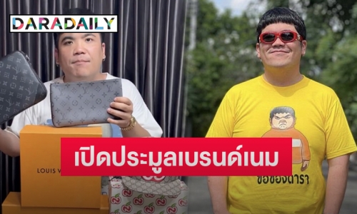 “แจ็ค แฟนฉัน” เปิดประมูลเบรนด์เนมหรูของ “มดดำ” นำรายได้ทั้งหมดทำบุญ