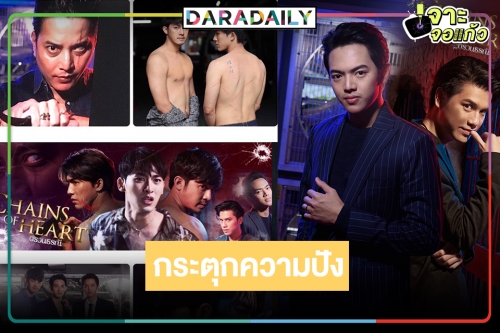 อุ่นเครื่อง “ตรวนธรณี” สุดปัง “ตุ้ย” แท็กทีมพระเอก-นายเอกส่งความสุขปีเสือ