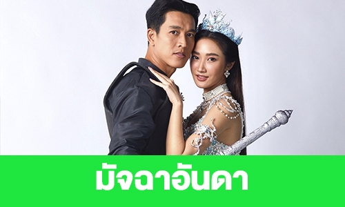 เรื่องย่อ “มัจฉาอันดา”