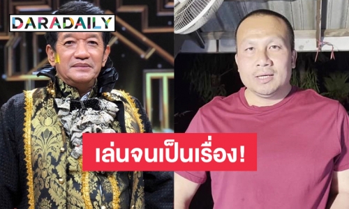 ชาวเน็ตไม่ฮาด้วย กับ “โย่ง เชิญยิ้ม” หลังท้าต่อย “ทิดสมปอง”