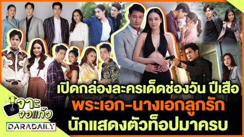เปิดละครหลังข่าวช่องวันปีเสือ ไม่ปังตรงไหนเอาปากกามาวง