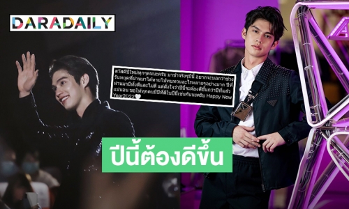 มาช้าแต่มาชัวร์! “ไบร์ท วชิรวิชญ์” ทบทวนชีวิตปีที่ผ่านมา ลั่นปีนี้ต้องดีกว่าเดิมแน่นอน!