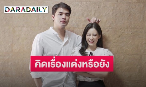 “ว่าน ธนกฤต” ฟุ้งรัก “ฟาง” 6 ปีแฮปปี้ ตอบชัดมีคิดเรื่องแต่งหรือยัง