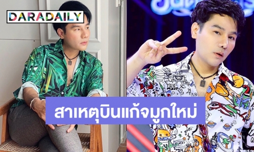 “กอล์ฟ เบญจพล” เผยสาเหตุเตรียมบินแก้จมูกใหม่ที่เกาหลี