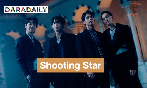 “ไบร์ท-วิน-ดิว-นานิ” 4 หนุ่มหล่อส่งโมเมนต์อินเลิฟผ่านเพลง “Shooting Star” ปังมากทะยานสู่ล้านวิว