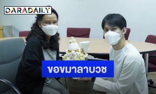 “ดีเจมะตูม” กราบขอขมา “พี่ฉอด” เพื่อลาบวช 9 มกราคมนี้