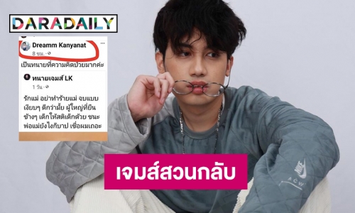 “ทนายเจมส์” ตอบแล้วเมื่อ “ดรีม” โพสต์แบบนี้ 