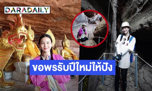 ต้อนรับปีใหม่ให้ดวงเฮง “กรีน อัษฎาพร” พร้อมแก๊งเพื่อนเดินทางสักการะ “ถ้ำนาคา”