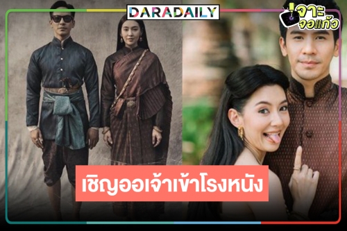 ฟินกันยาวๆ “โป๊ป-เบลล่า” มาแล้ว “บุพเพสันนิวาส ๒” 