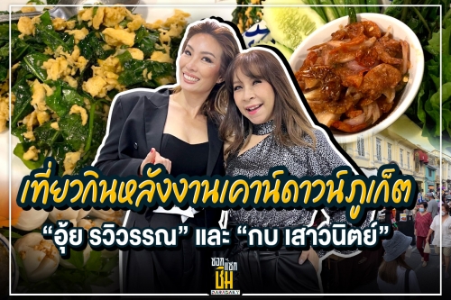 เที่ยวกินหลังงานเคาน์ดาวน์ภูเก็ตกับ “อุ้ย รวิวรรณ” และ “กบ เสาวนิตย์” 