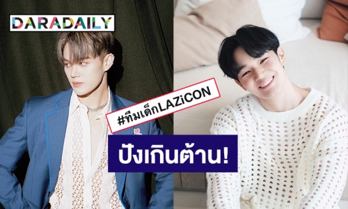 ปังขนาดนี้ ต้องเพิ่มเมมแล้วปะ! “แฟรงค์ พลช” นำทีมเพื่อนๆพา #ทีมเด็กLAZiCON ติดเทรนด์โลก!!