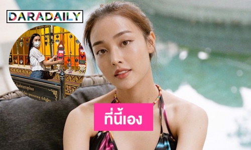 “น้ำตาล พิจักขณา” ไหว้วัดประจำปีเกิดที่นี้เอง 