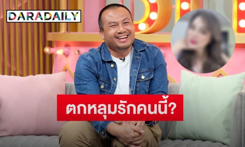 “ทิดสมปอง” เผยเคยตกหลุมรักพิธีกร-นักแสดงชื่อดังคนนี้ รับตรงสเปคทุกอย่าง