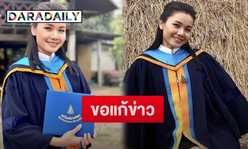 “ต่าย อรทัย” ชี้แจงหลังโพสต์ภาพรับปริญญา ทำเข้าใจผิดสรุปที่แท้คือ?