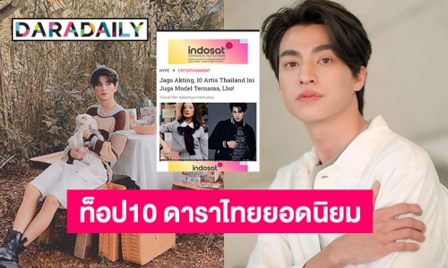 ดังไกลต่างแดน! สื่ออินโดเผย “กลัฟ-ญาญ่า-วิน” ท็อป 10 ดาราไทยยอดนิยม 