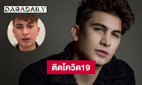 “อองตวน” ประกาศติดโควิด19 เผยไทม์ไลน์ละเอียด พบเพิ่งไปร่วมงานวันเกิด “ธามไท”