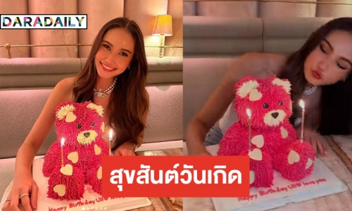 วันเกิดสุดพิเศษ “อูลี่ พิมพ์นารา” เป่าเค้กน้องหมีสีชมพู