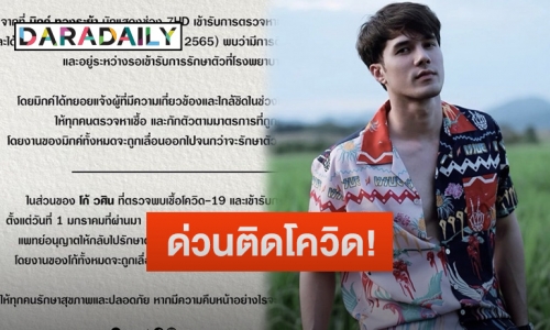 ด่วน “มิกค์ ทองระย้า” ติดโควิด19