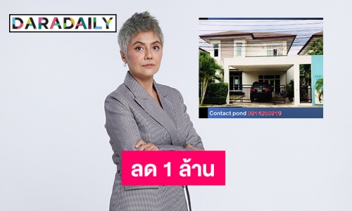 ชีวิตอาภัพลด 1 ล้าน! “ปอนด์ รุ่งรัตน์” ประกาศขายบ้านด่วน