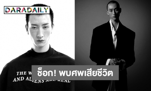 ช็อกพบศพ “เคนโด้ กุลภัทร” นายแบบดัง ที่หายตัวไปกลางแม่น้ำเจ้าพระยา