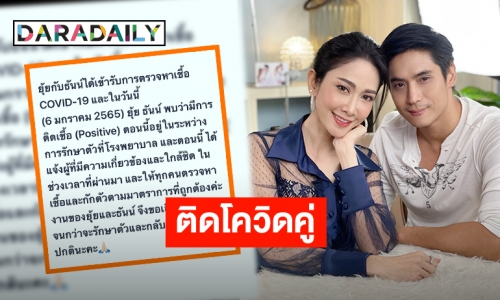 ขออภัยทุกคนที่เกี่ยวข้อง! “ยุ้ย-ธันน์” ประกาศติดเชื้อโควิด-19