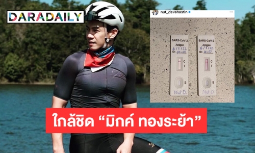 “ณัฏฐ์ เทพหัสดิน” แจ้งผลATK หลังใกล้ชิด “มิกค์ ทองระย้า” 