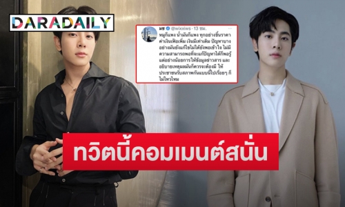 “มิกซ์ สหภาพ” ทวิตข้อความนี้ ทำอ่านแล้วคอมเมนต์เห็นด้วยสนั่น