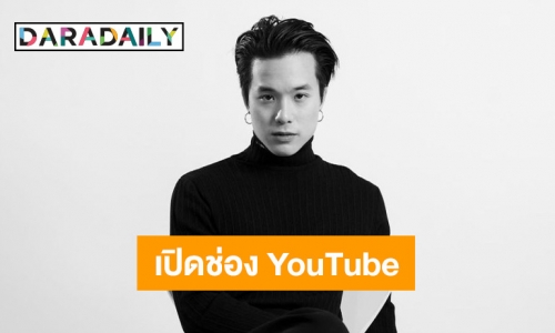 “เจมส์ ธีรดนย์” เปิดตัวช่อง YouTube ของตัวเอง “JamyJamess” พร้อมเปิดใจหลังออกมาเป็นอิสระ