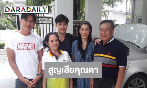 “ดู๋ สัญญา” โพสต์เอมสูญเสียคุณตา