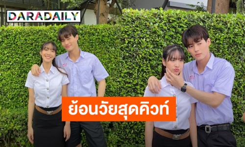 น่ารักมาก! “มิน-วิน” ย้อนวัยใส่ชุดนักเรียน-นักศึกษา ต้อนรับวันเด็ก