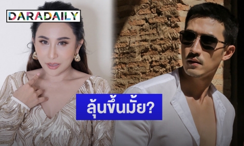 “ลาล่า” ตอบชัดแค่ “บิ๊กเอ็ม” บอกว่าจีบก็มีความสุขแล้ว