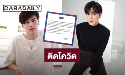 ค่ายแจ้ง “มาร์ค ปาหุณ” ติดโควิด19 อีกราย