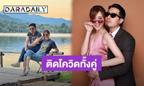 “เชน-เเพร” ตรวจพบโควิด19 เข้ารับการรักษาตัวที่โรงพยาบาลแล้ว