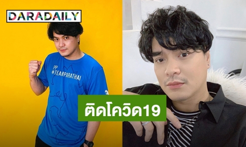 “เป๊กซ์ วงซีล” แจ้งติดโควิด19 เผยเป็นผู้ป่วยสีเขียว จึงกักตัวที่บ้าน