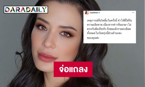 “ซูซี่ สุษิรา” เคลื่อนไหวข่าวโควิด19 ไม่จริงทั้งหมด