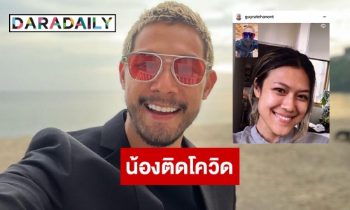 น้องสาว “กาย รัชชานนท์” ติดโควิด19 ที่ออสเตรเลีย