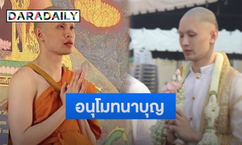 “ดีเจมะตูม” เข้าพิธีอุปสมบทแล้ว รับฉายา “โชติปัญโญ