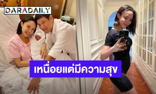 ว้าวมาก! “น้ำชา ชีรณัฐ” รีวิวชีวิตหลังคลอดลูก ลั่นเหนื่อยแต่มีความสุข