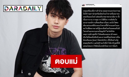 “เสือ เสฏกานต์” ตอบแม่  “กานต์ วิภากร” ทำไมคิดว่าแม่ป่วย