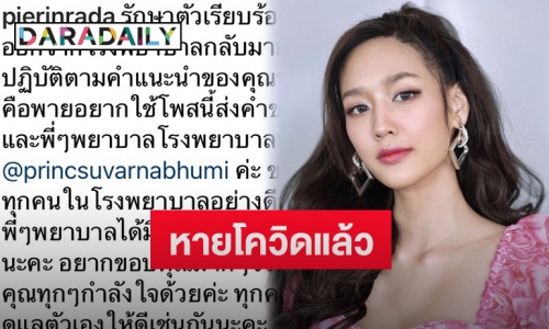 “พาย รินรดา” โพสต์หลังรักษาโควิด-19 หายแล้ว ด้าน “เบสท์ ชนิดาภา” คอมเมนต์แบบนี้?