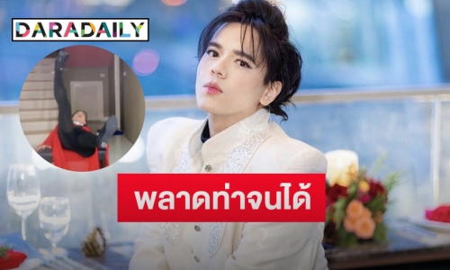 “เอ ศุภชัย” โพสต์วินาทีเสียท่าหงายหลังขณะเต้น แต่สปิริตแรงถึงกับลั่นแบบนี้