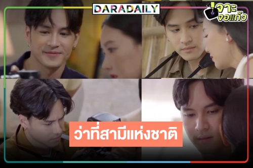 อิจฉา “วี” ที่สุด! “เก้า จิรายุ” ใน “เข็มซ่อนปลาย” หล่อละมุนชวนหลง