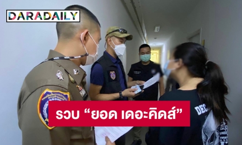ปูพรม 4 จุด ทลายเครือข่ายโมเดลลิ่ง  “ยอด เดอะคิดส์”  ค้ากามออนไลน์ 