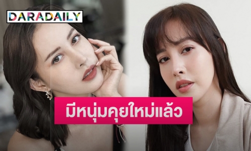 “เฌอเบลล์ ลัลณ์ลลิน” รับมีหนุ่มคนใหม่ รออีกฝ่ายเปิดตัวก่อน ยอมรับเข็ดกับรักเก่า