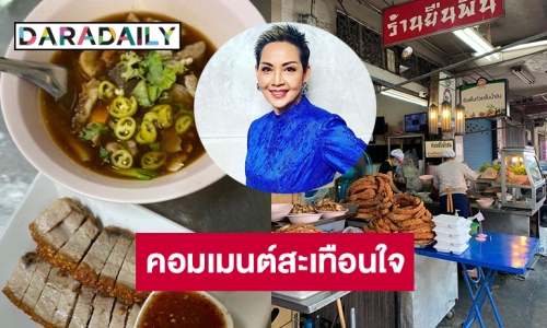 ของแพงครับ “เชฟป้อม” คอมเมนต์สะเทือนใจ