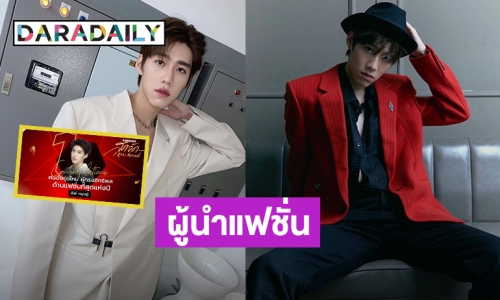 ปังมาก! “พีพี กฤษฎ์” คว้ารางวัลคนดังรุ่นใหม่ ผู้ทรงอิทธิพลด้านแฟชั่นที่สุดแห่งปี