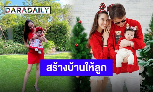 ปีใหม่บ้านใหม่ "หยาดทิพย์" สร้างบ้านให้ลูกสาวตัวจิ๋ว