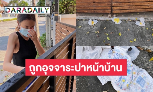 ใครเป็นคนทำ! “เบนซ์ ปุณยาพร” เดือด ถูกอุจจาระปาหน้าบ้าน
