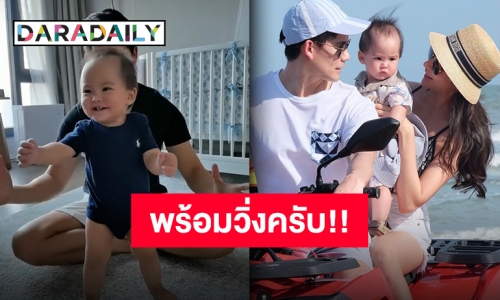 “ศรีริต้า” เผยโมเมนต์ “น้องกวินท์” วัย 9 เดือนยืนเองได้แล้ว แถมส่งเสียงหัวเราะชอบใจ